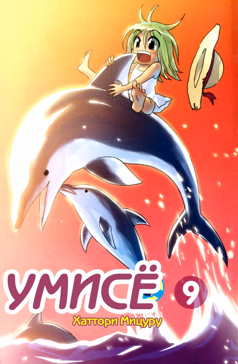 Умисё — Том 9 · Глава 117, страница 3