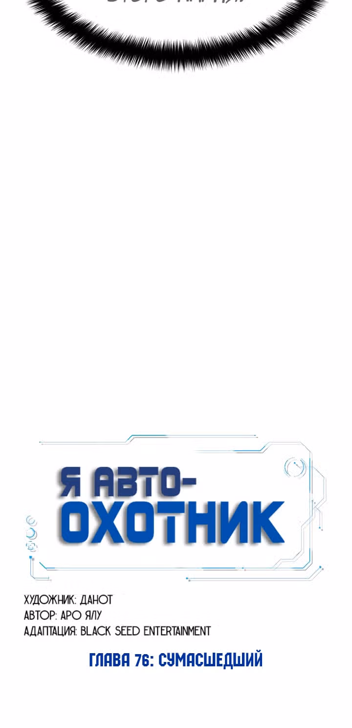 Я авто-охотник — Том 1 · Глава 76, страница 27