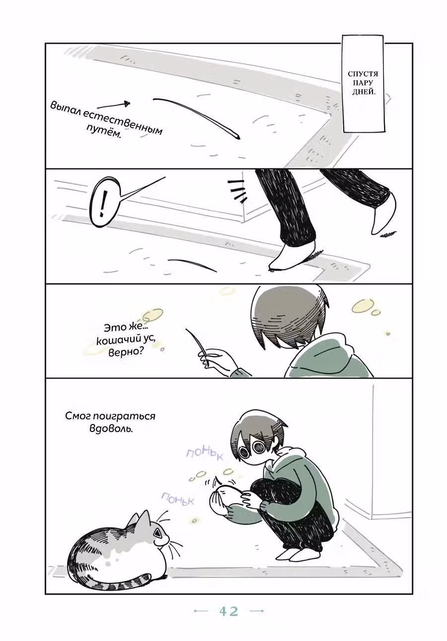 С котом ночью — Том 1 · Глава 10, страница 4
