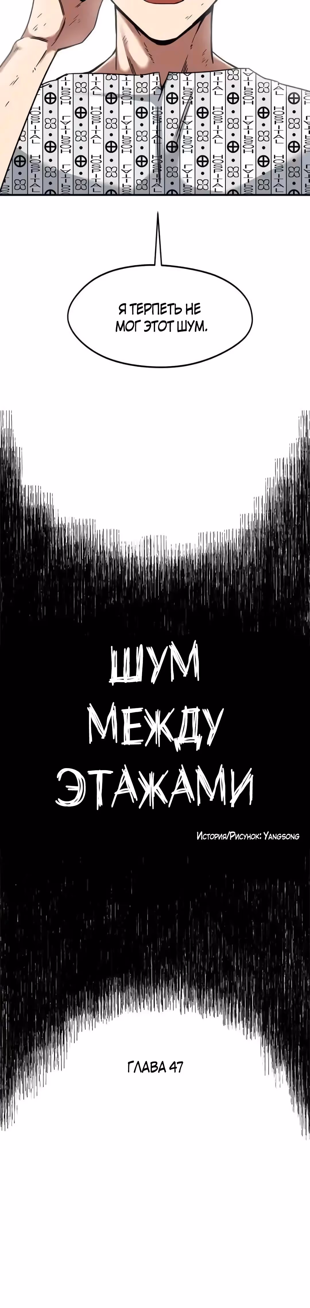 Шум между этажами — Том 1 · Глава 66, страница 12