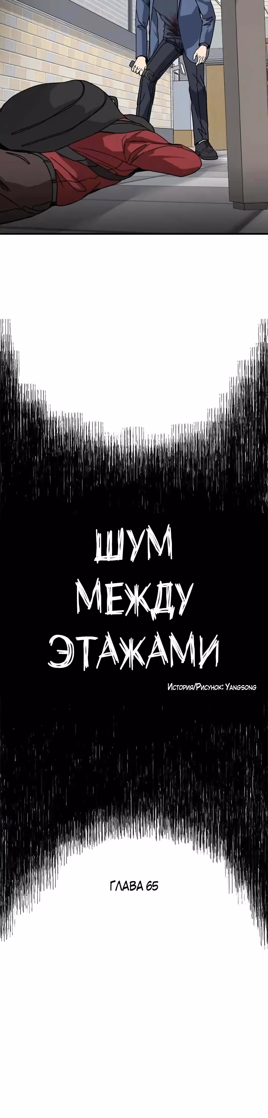 Шум между этажами — Том 1 · Глава 65, страница 24
