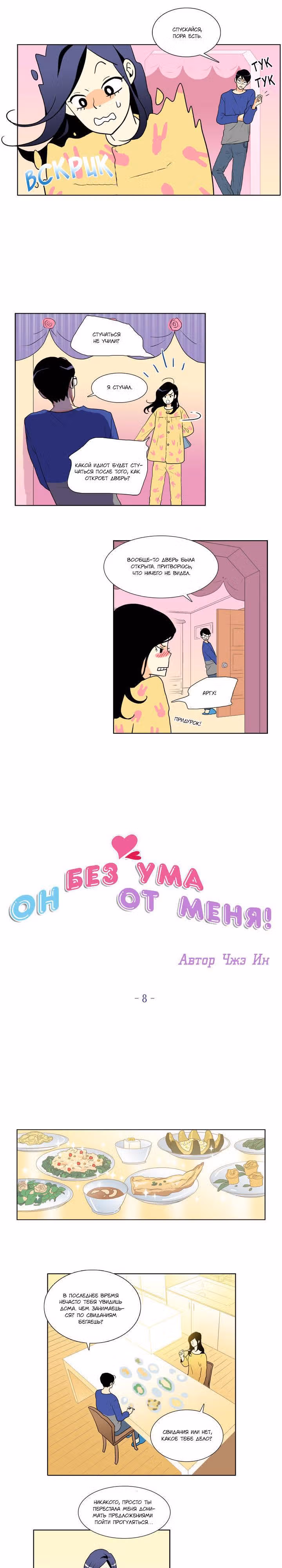 Он без ума от меня! — Том 2 · Глава 8, страница 4
