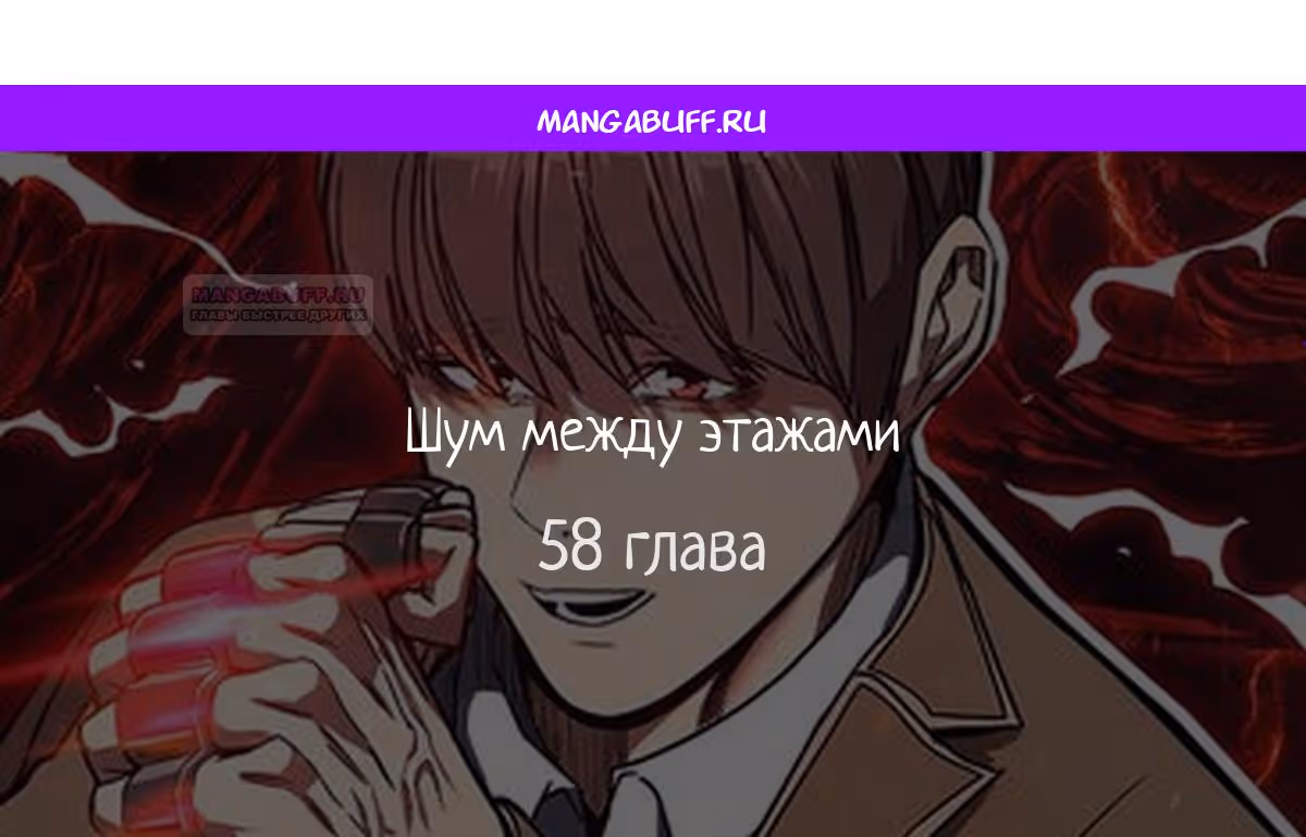 Шум между этажами — Том 1 · Глава 58, страница 1