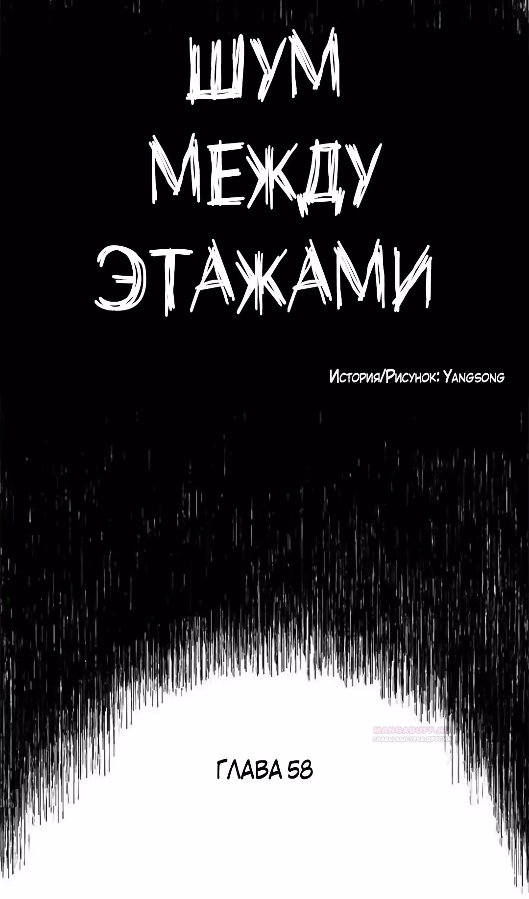 Шум между этажами — Том 1 · Глава 58, страница 16