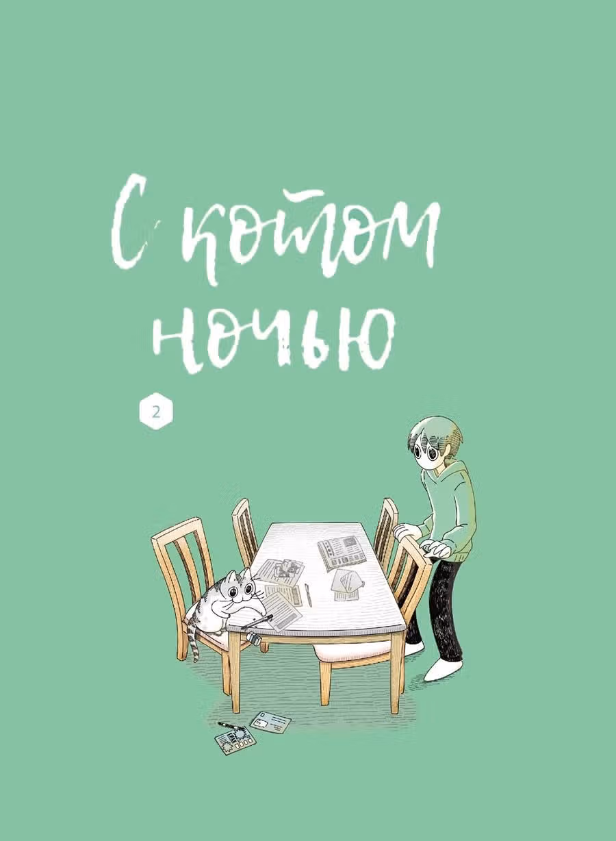 С котом ночью — Том 2 · Глава 1, страница 2