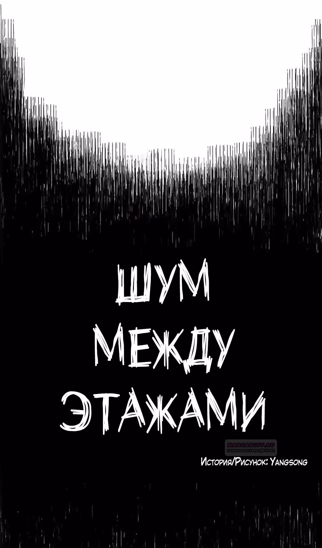 Шум между этажами — Том 1 · Глава 57, страница 25