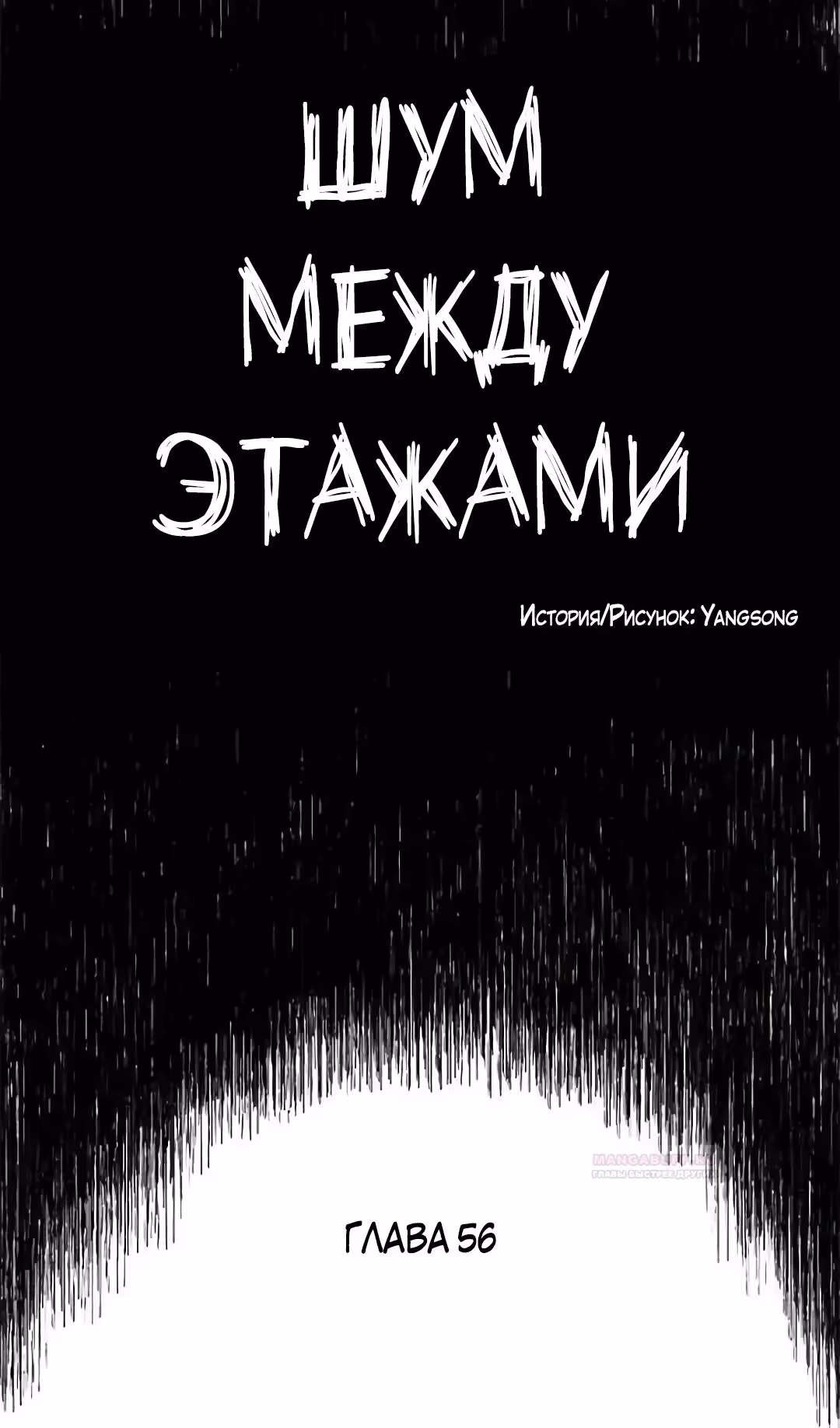 Шум между этажами — Том 1 · Глава 56, страница 54
