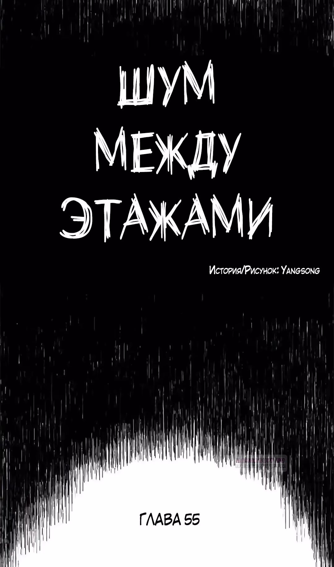 Шум между этажами — Том 1 · Глава 55, страница 39