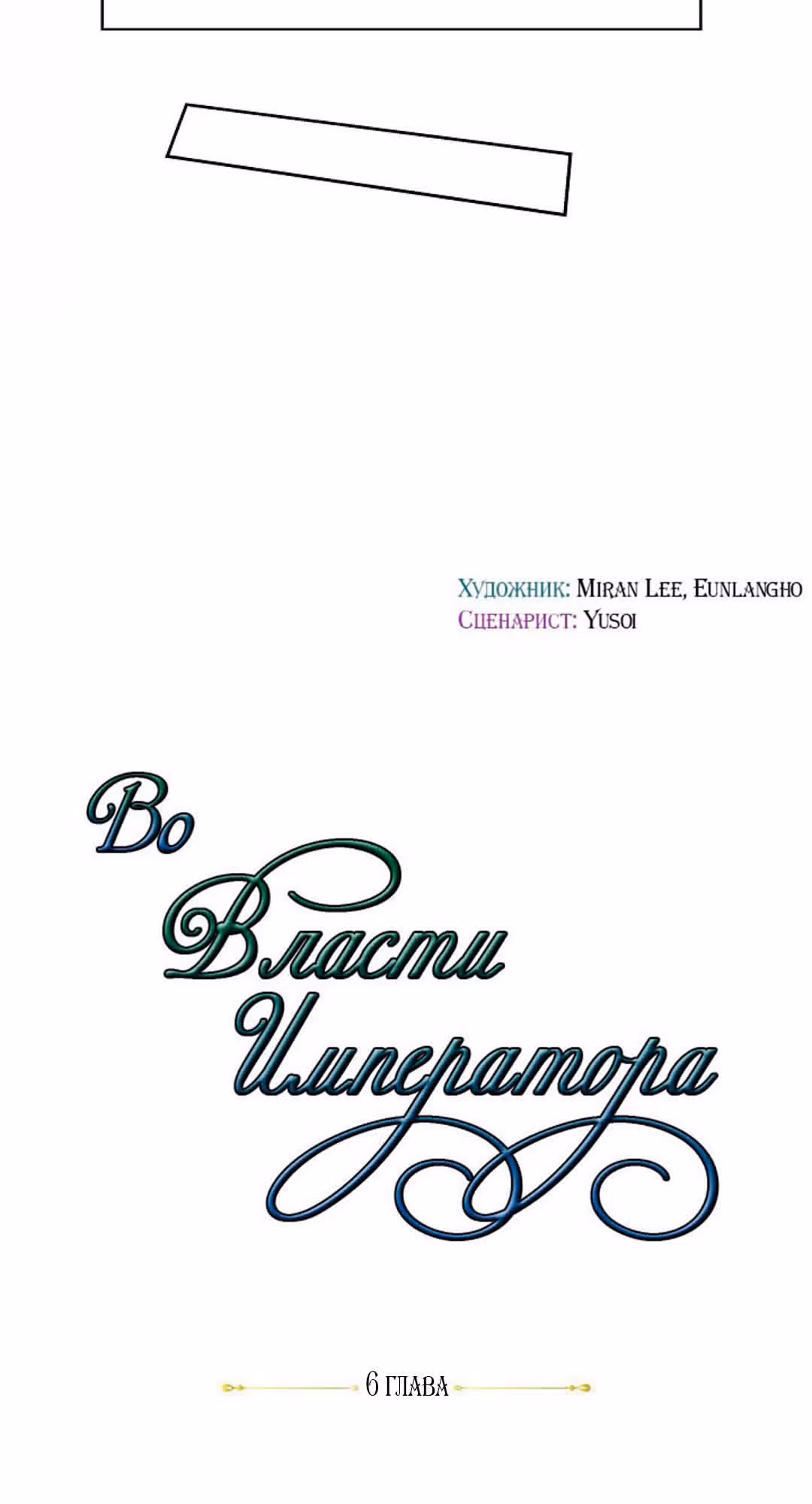 Во власти императора — Том 1 · Глава 6, страница 10