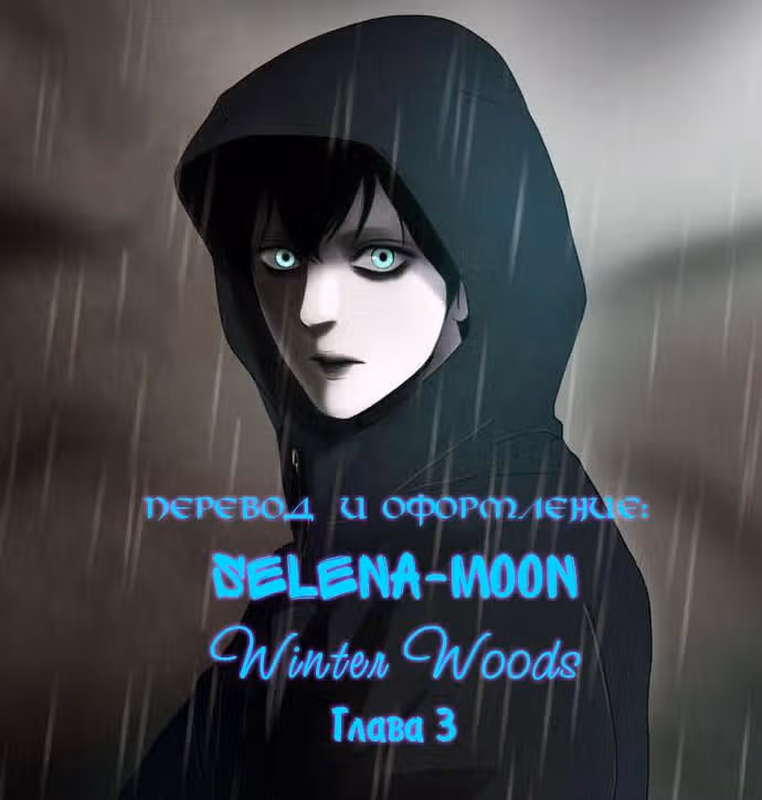 Зимний лес — Том 1 · Глава 3, страница 1