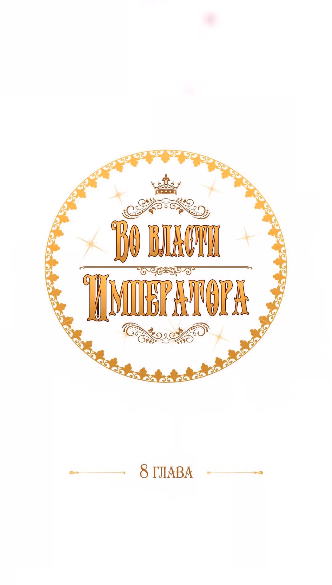 Во власти императора — Том 1 · Глава 8, страница 10