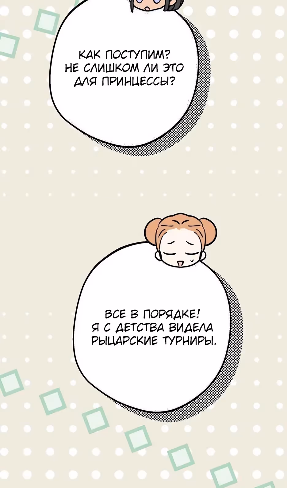 Выжить незаконнорождённой принцессой — Том 2 · Глава 94, страница 11