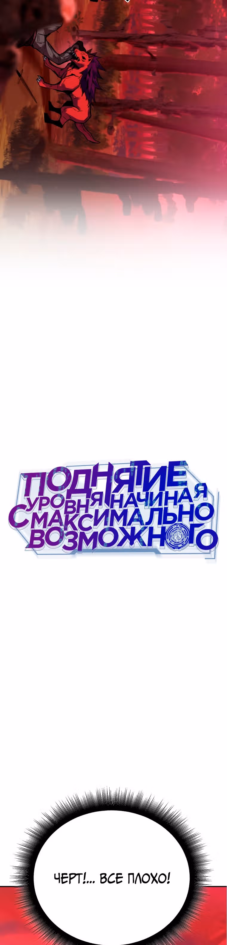 Поднятие уровня начиная с максимально возможного — Том 1 · Глава 2, страница 10