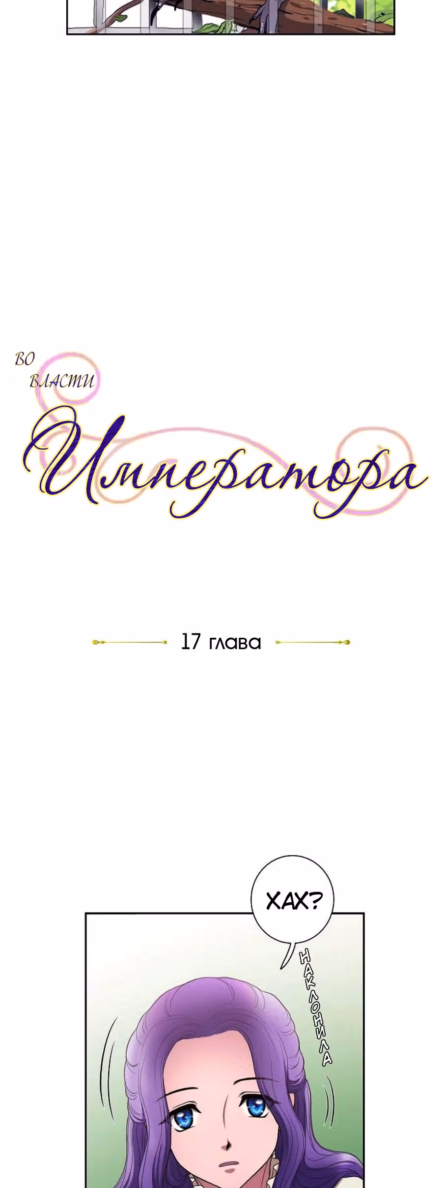 Во власти императора — Том 1 · Глава 17, страница 9