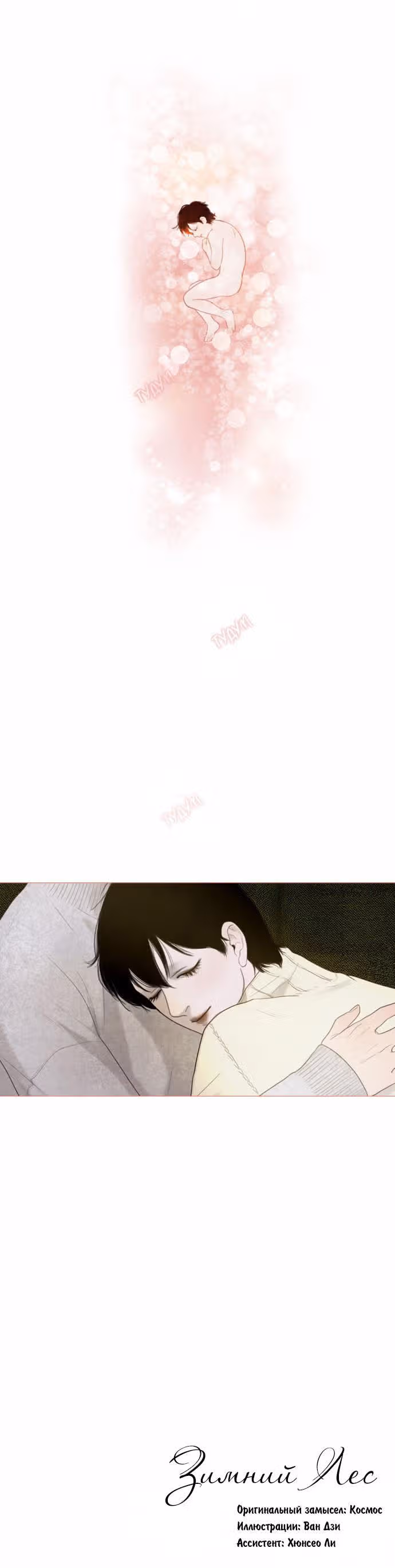 Зимний лес — Том 1 · Глава 23, страница 12