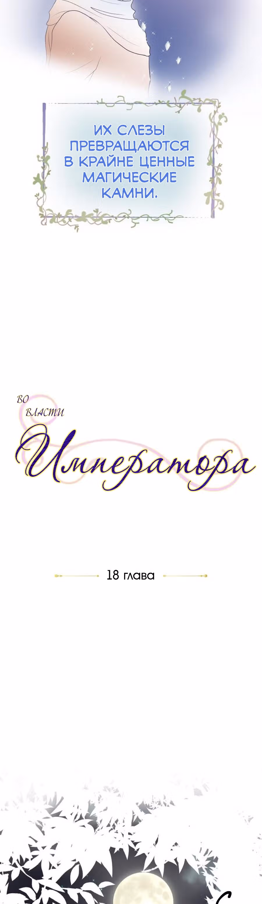 Во власти императора — Том 1 · Глава 18, страница 2