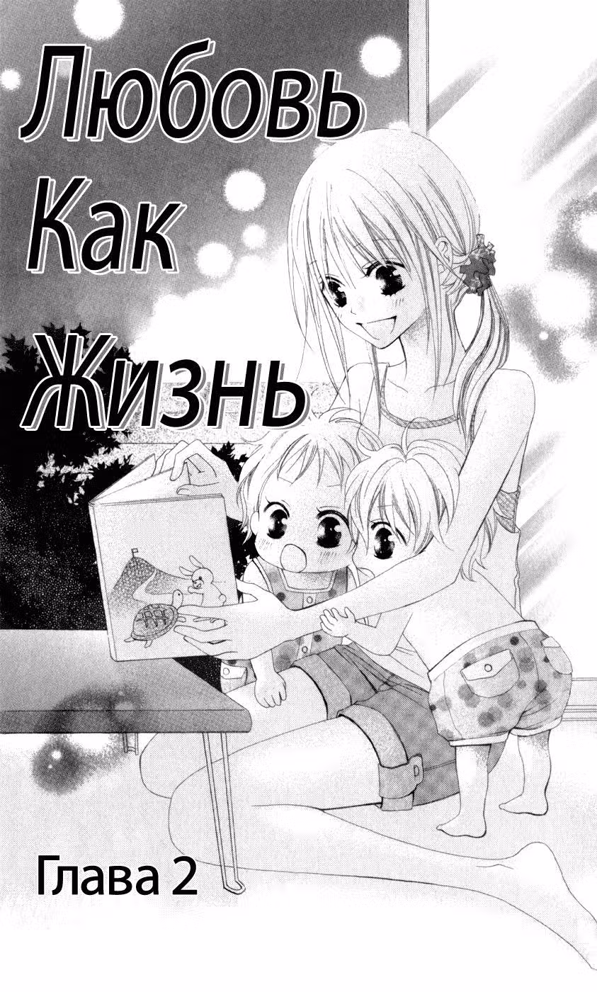 Любовь как жизнь — Том 1 · Глава 2, страница 3