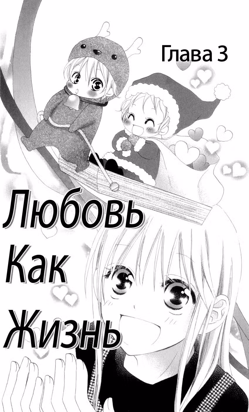 Любовь как жизнь — Том 1 · Глава 3, страница 3