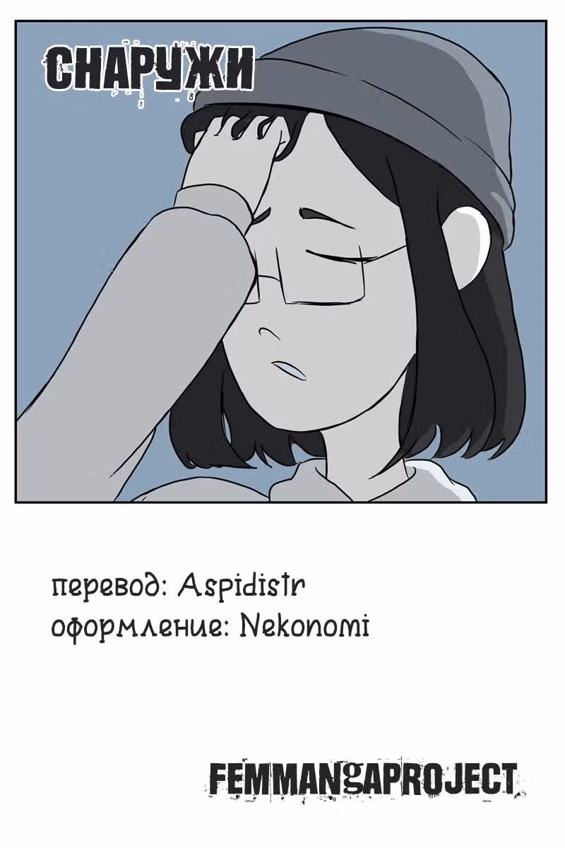Снаружи — Том 1 · Глава 58, страница 3