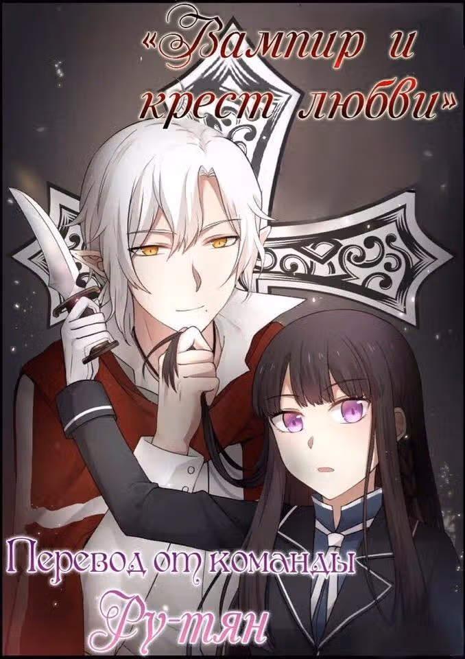 Вампир и крест любви — Том 1 · Глава 46, страница 1