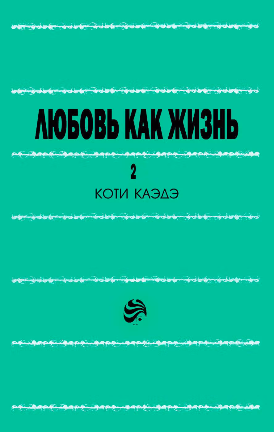 Любовь как жизнь — Том 2 · Глава 5, страница 2