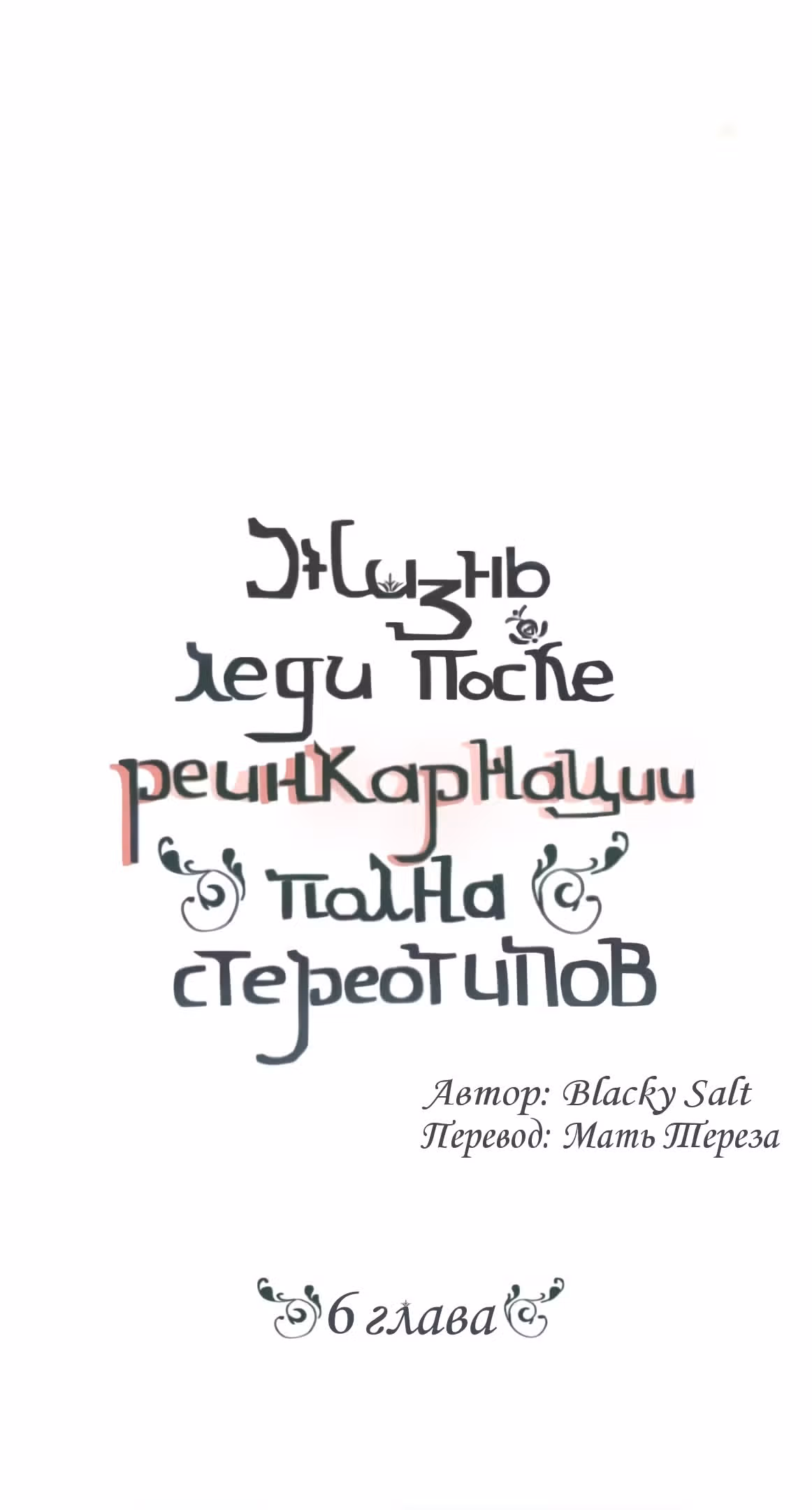 Непримечательные обстоятельства перерождения — Том 1 · Глава 6, страница 16