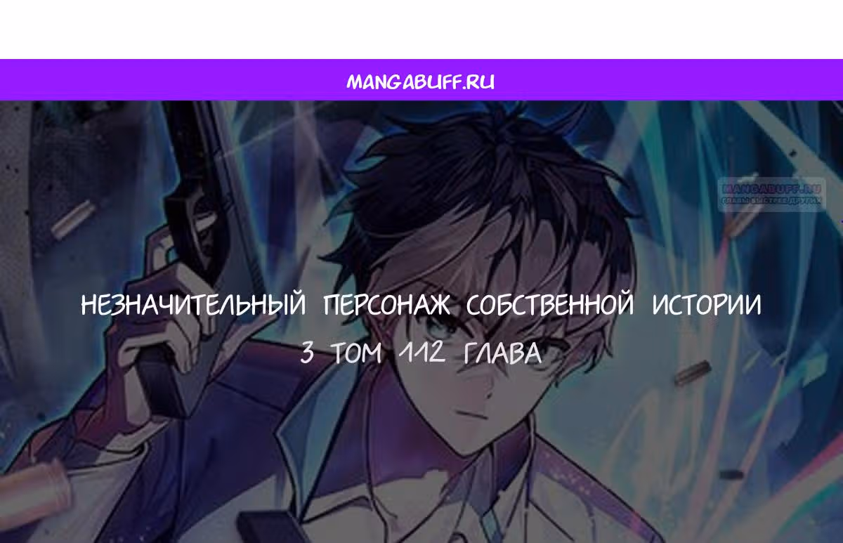 Незначительный персонаж собственной истории — Том 3 · Глава 112, страница 1