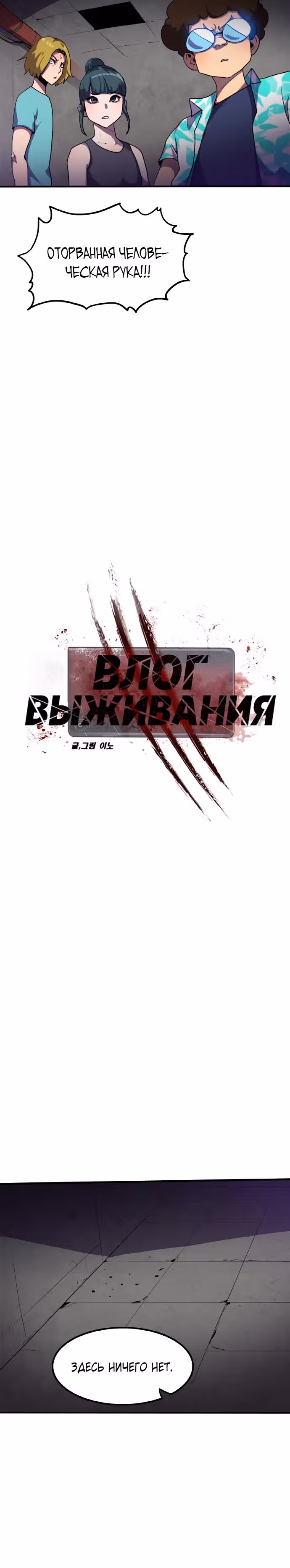 Влог Выживания — Том 1 · Глава 4, страница 4
