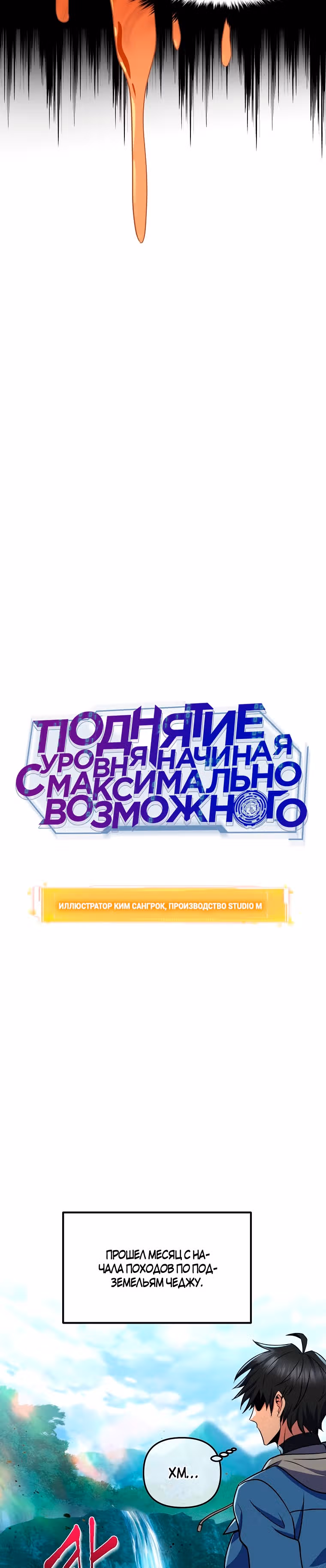 Поднятие уровня начиная с максимально возможного — Том 1 · Глава 26, страница 10
