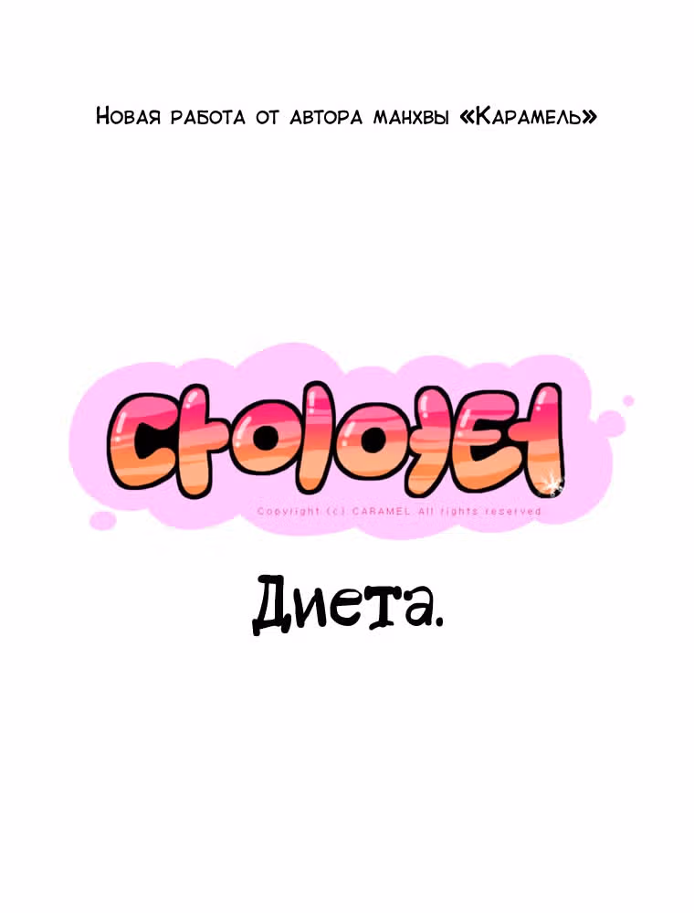 Диета — Том 1 · Глава 0, страница 26