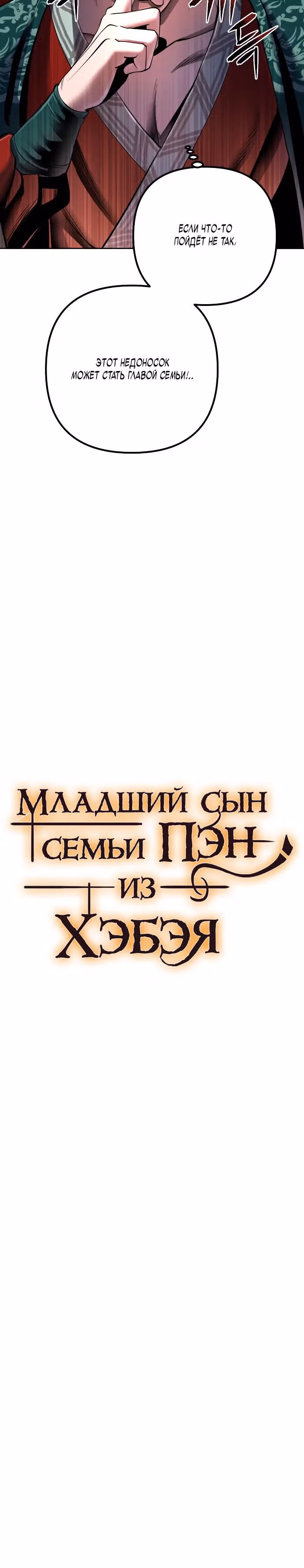 Младший сын семьи Пэн из Хэбэя — Том 1 · Глава 35, страница 17