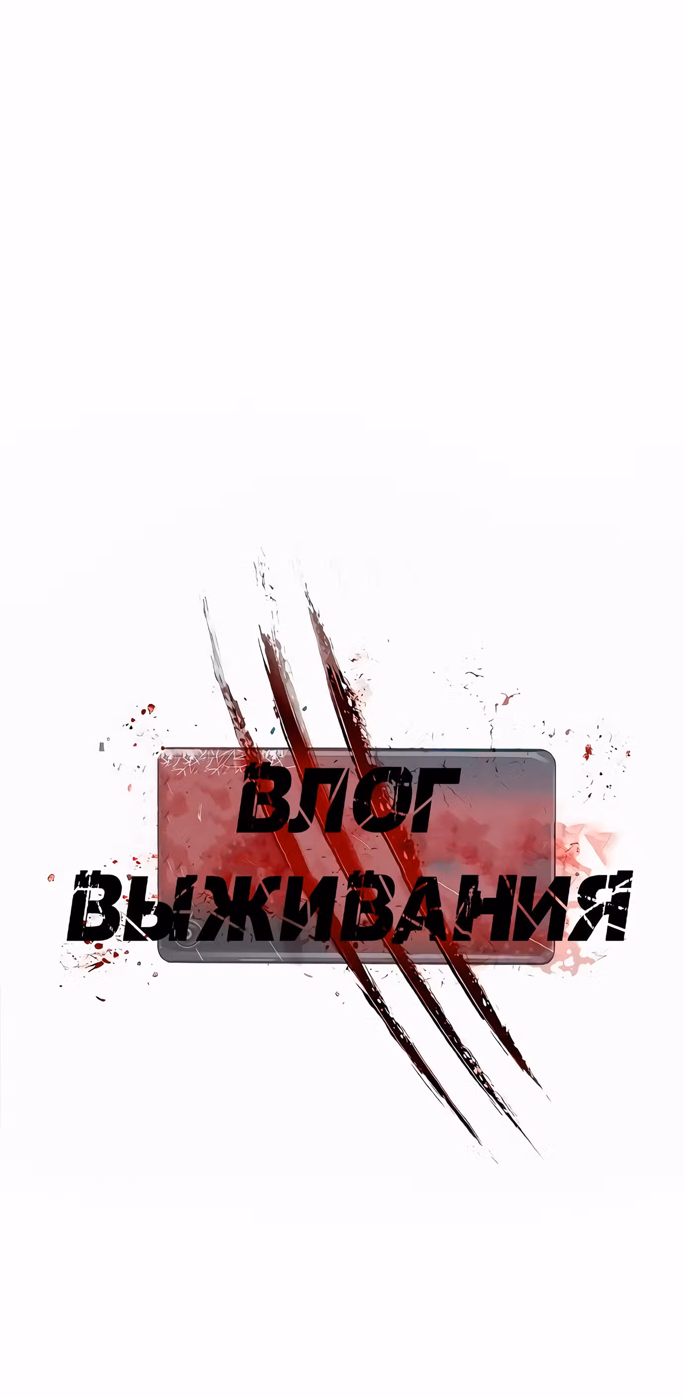 Влог Выживания — Том 1 · Глава 9, страница 6