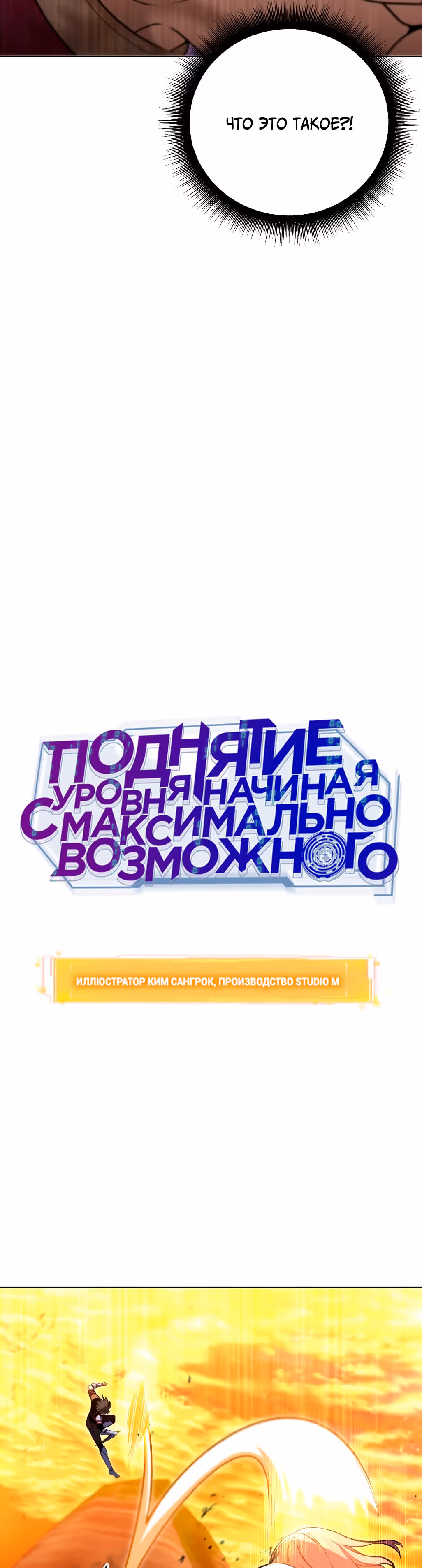 Поднятие уровня начиная с максимально возможного — Том 1 · Глава 32, страница 3