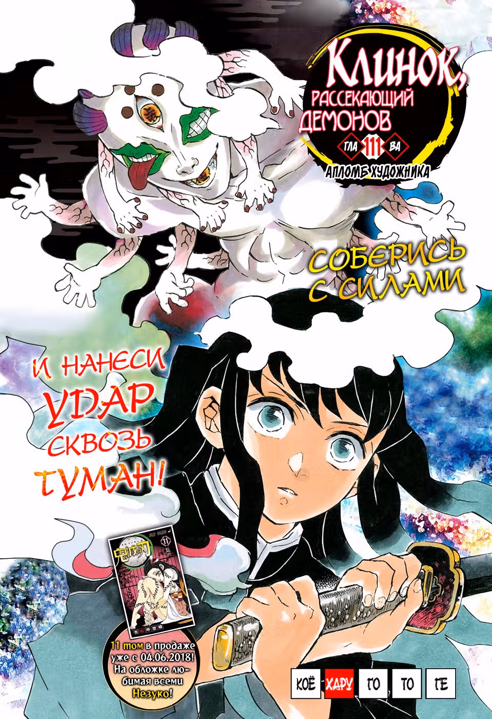 Клинок, рассекающий демонов — Том 13 · Глава 111, страница 1