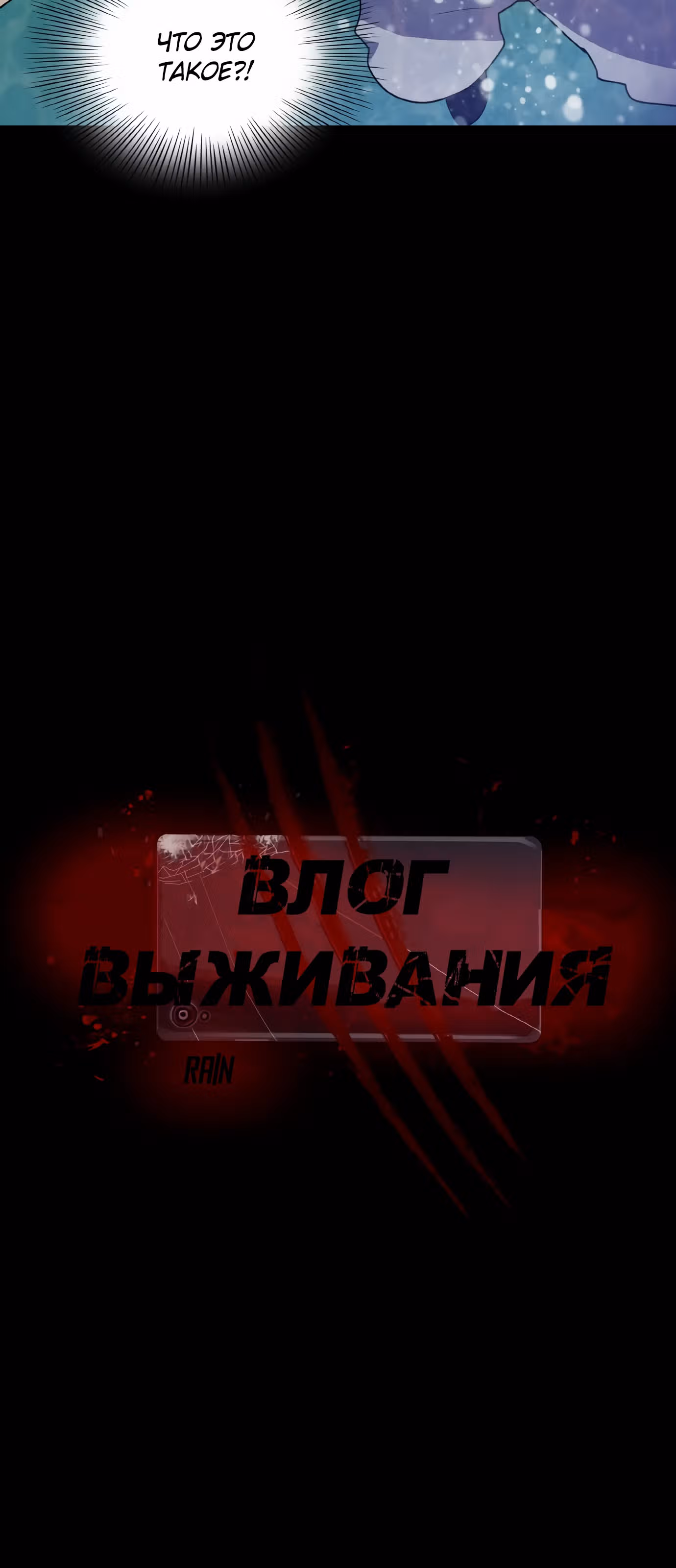 Влог Выживания — Том 1 · Глава 10, страница 2