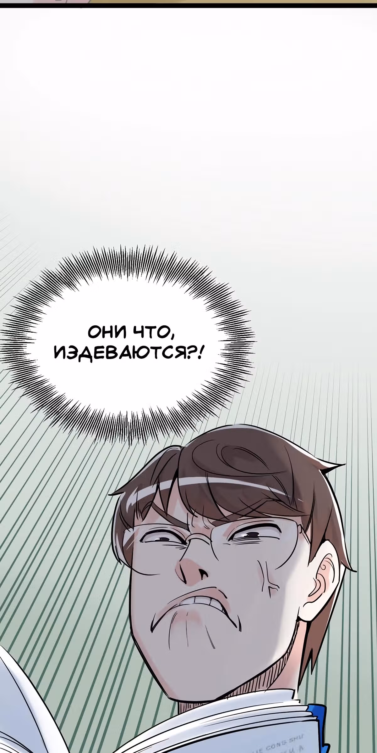 Я не гений, но я им стану! — Том 1 · Глава 10, страница 58