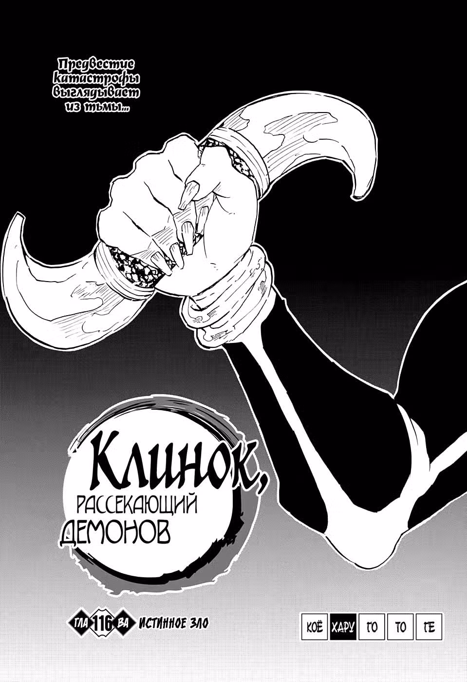 Клинок, рассекающий демонов — Том 14 · Глава 116, страница 1