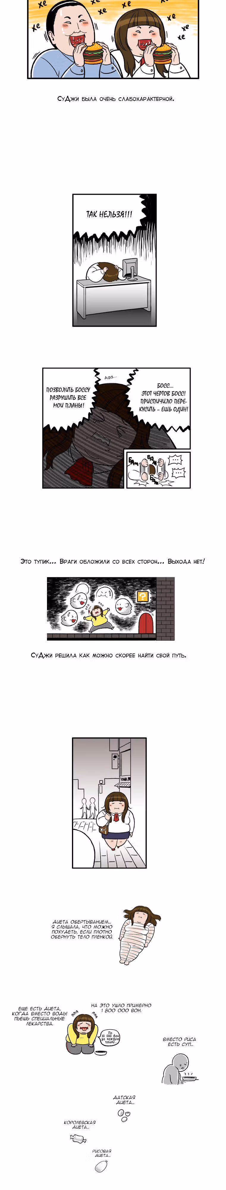 Диета — Том 1 · Глава 3, страница 4