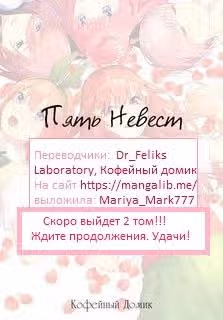 Пять невест — Том 1 · Глава 5.5, страница 6