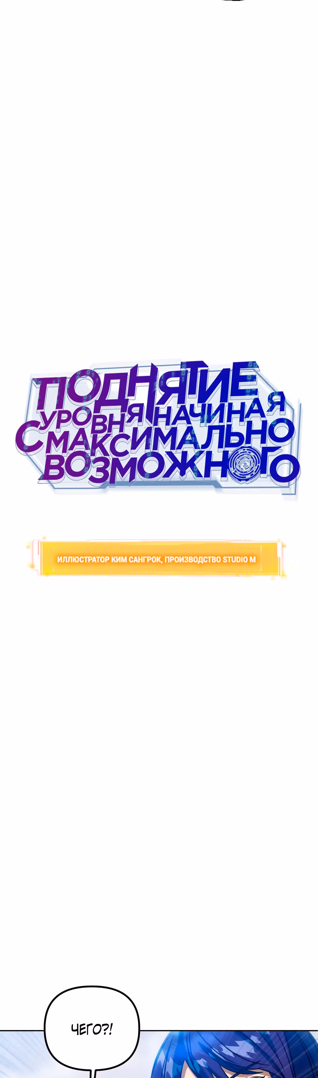 Поднятие уровня начиная с максимально возможного — Том 1 · Глава 40, страница 3