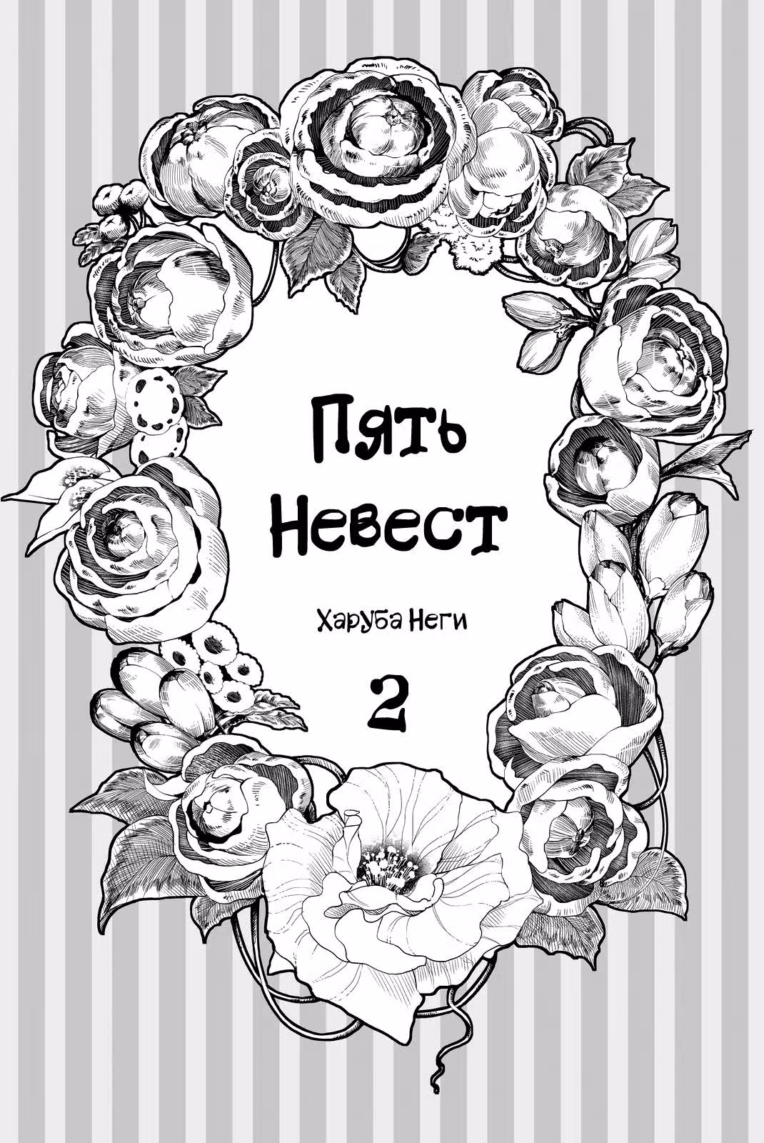 Пять невест — Том 2 · Глава 6, страница 2