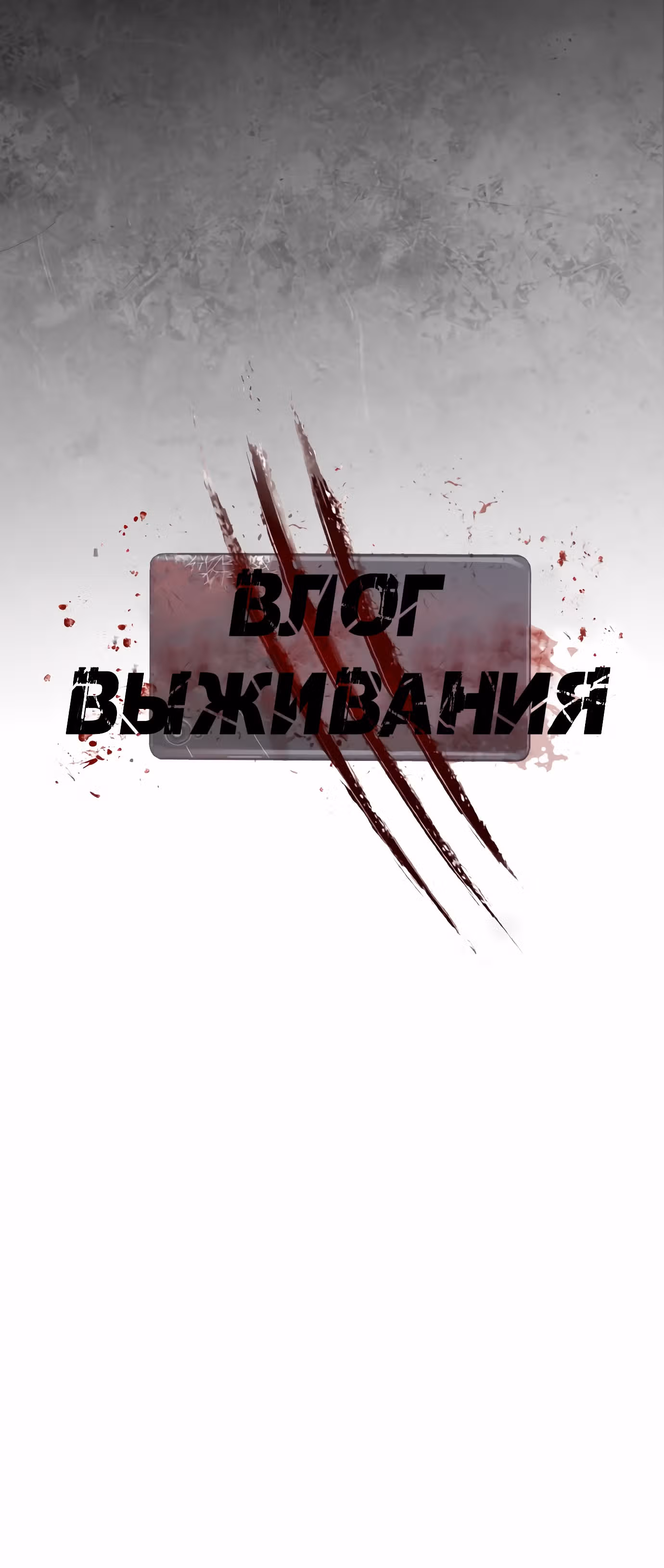 Влог Выживания — Том 1 · Глава 15, страница 8