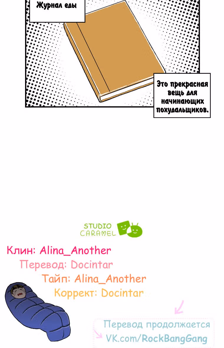 Диета — Том 1 · Глава 13, страница 25