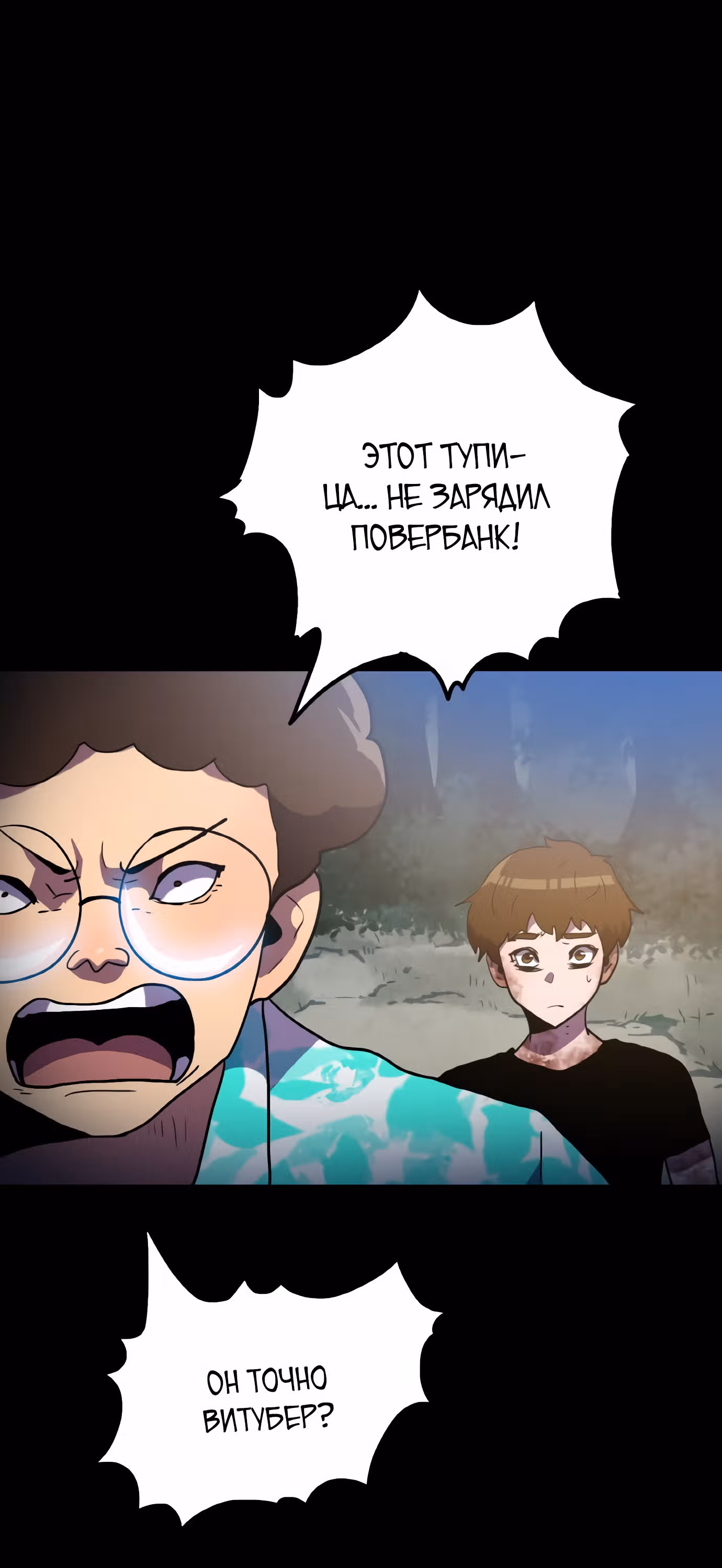 Влог Выживания — Том 1 · Глава 16, страница 10