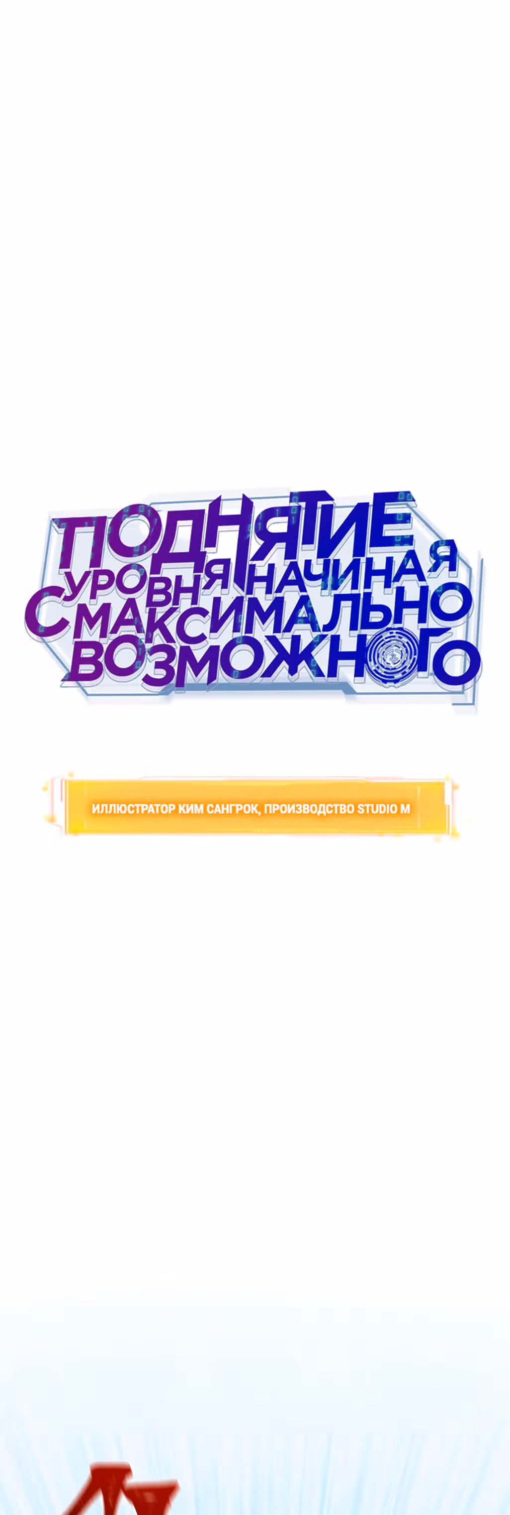 Поднятие уровня начиная с максимально возможного — Том 1 · Глава 44, страница 18