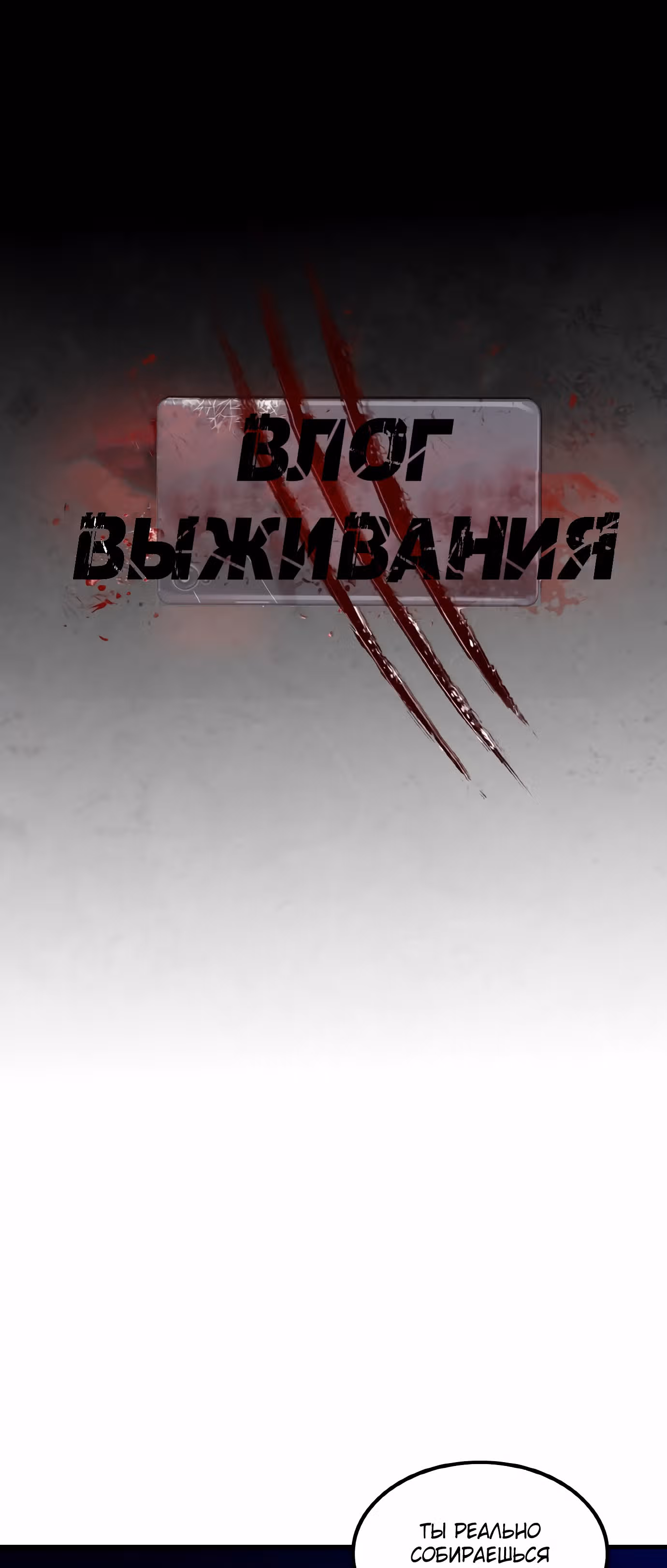 Влог Выживания — Том 1 · Глава 17, страница 29