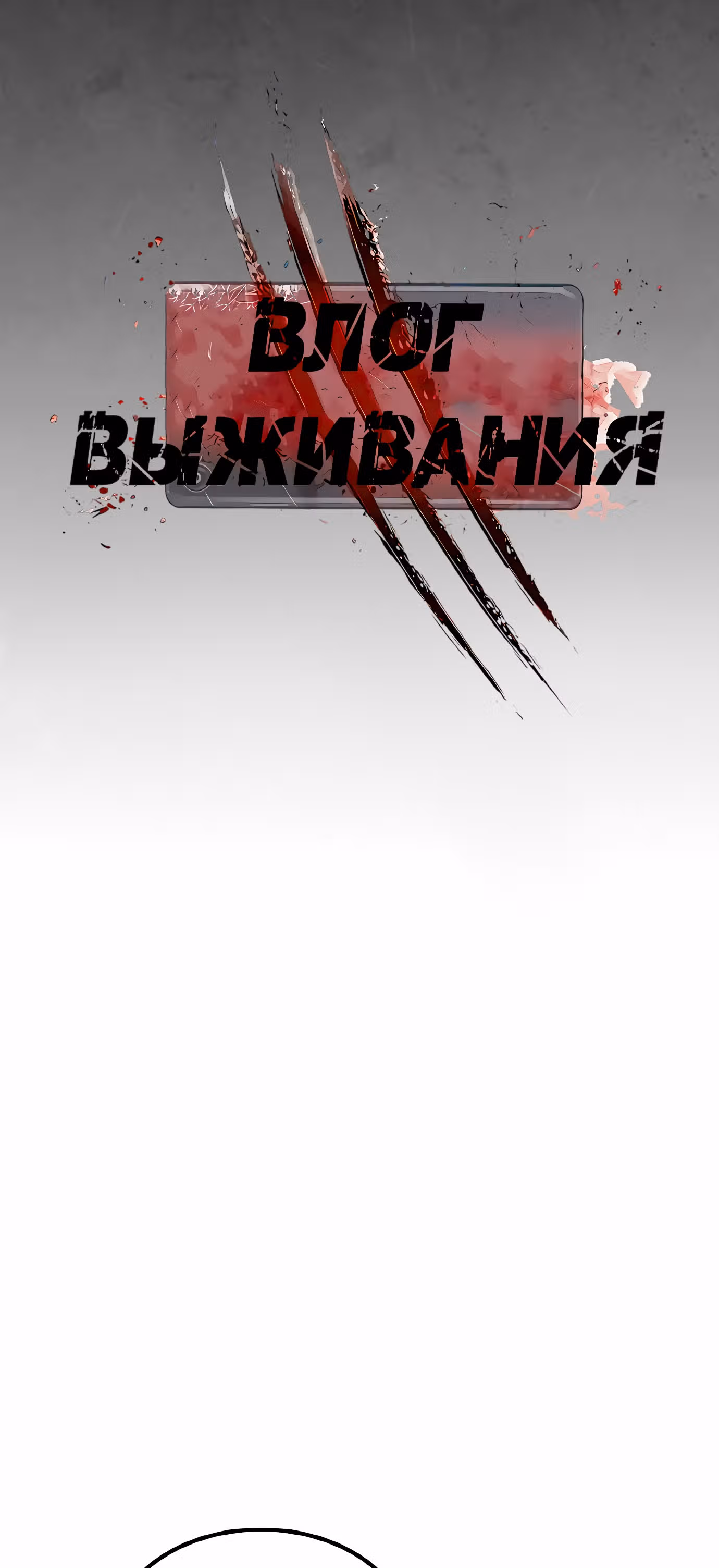 Влог Выживания — Том 1 · Глава 18, страница 29