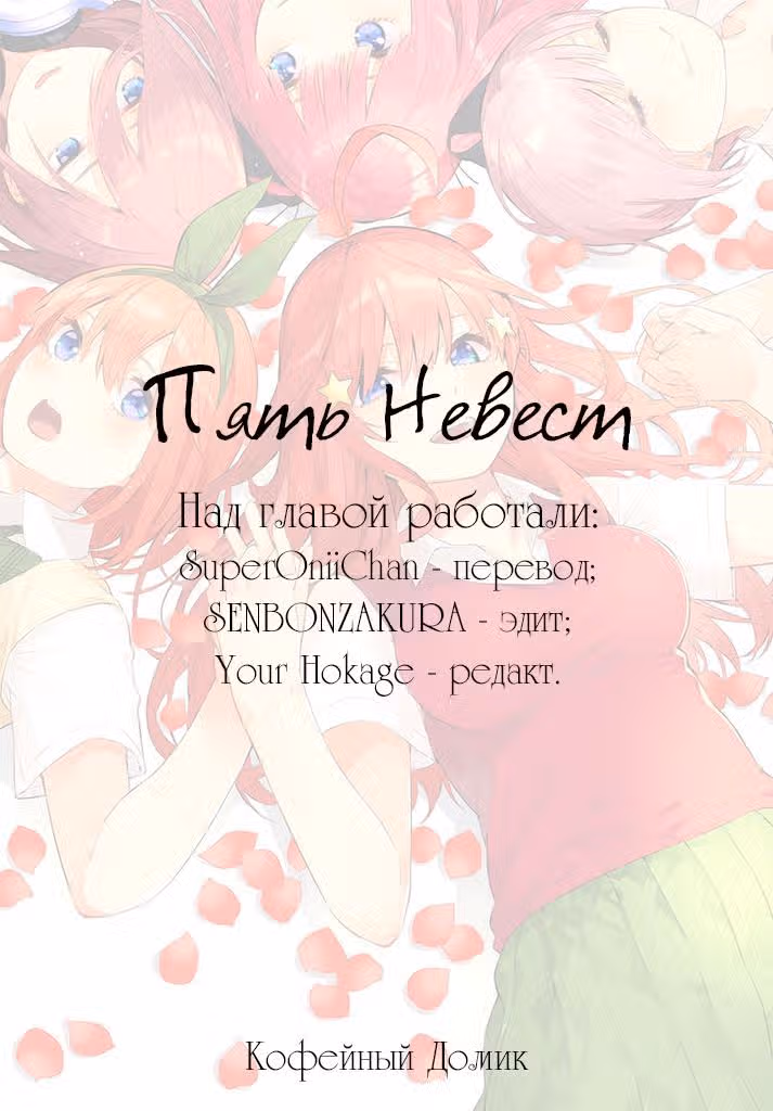 Пять невест — Том 2 · Глава 14.5, страница 1