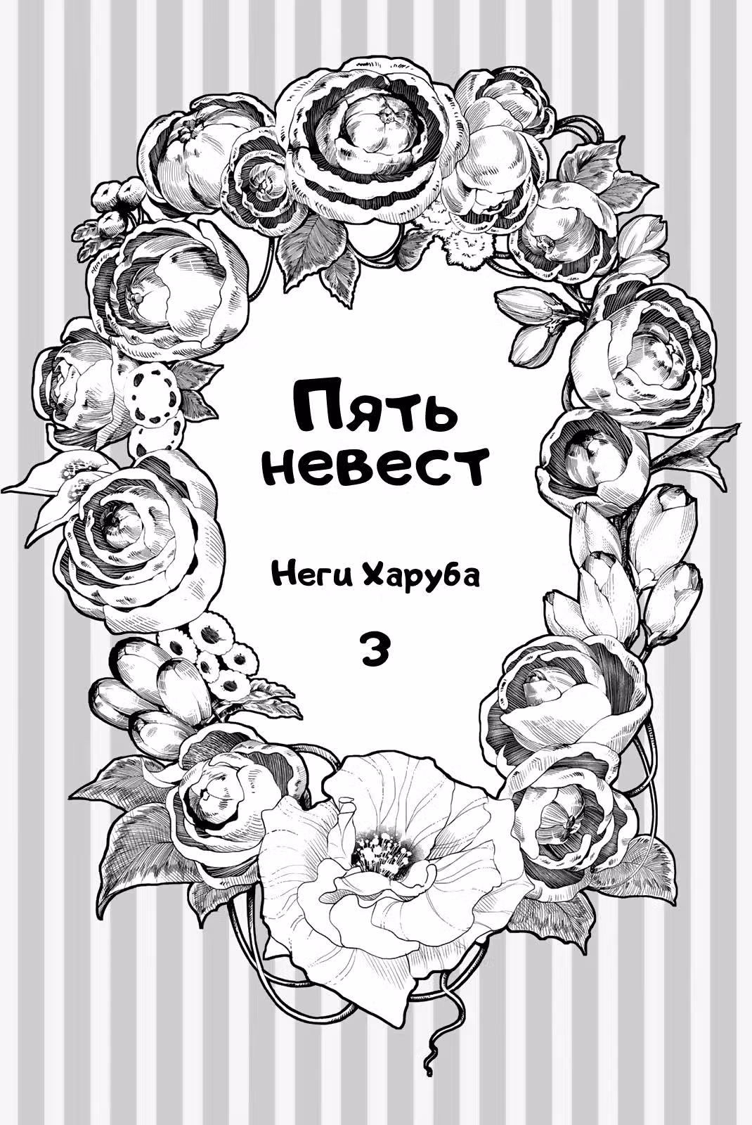 Пять невест — Том 3 · Глава 15, страница 2