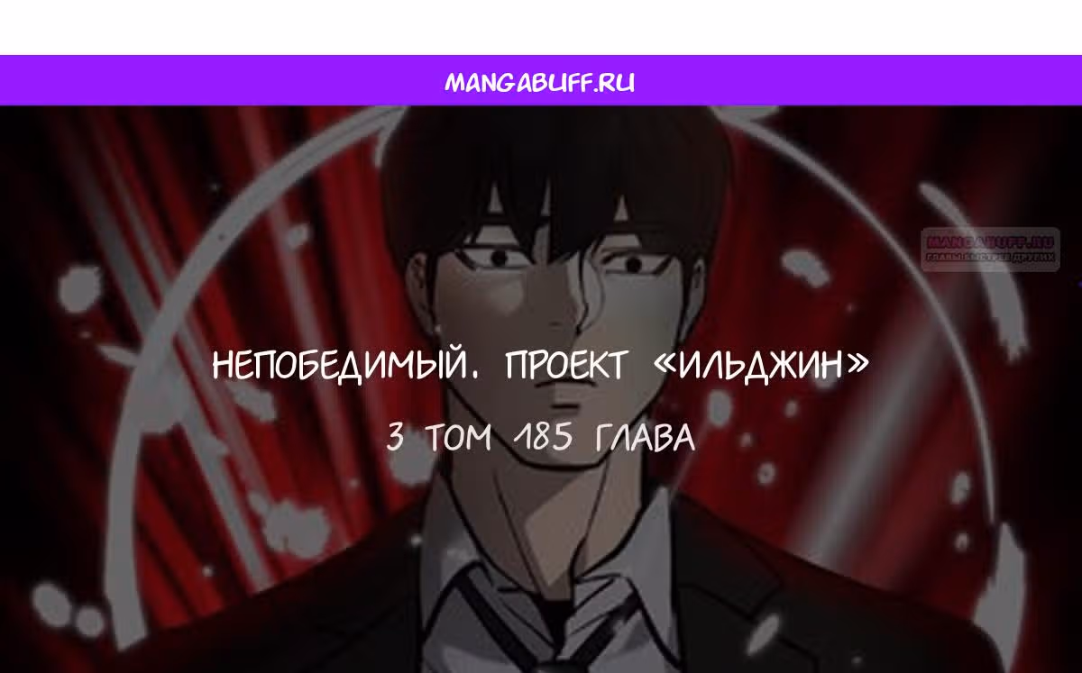 Непобедимый. Проект «Ильджин» — Том 1 · Глава 185, страница 1